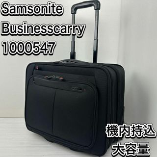 サムソナイト(Samsonite)のサムソナイト　ビジネスキャリー　 スーツケース　機内持込 2輪　モバイルオフィス(トラベルバッグ/スーツケース)