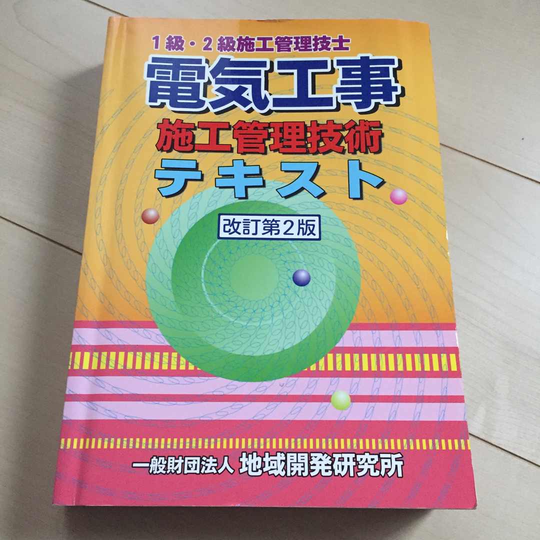 電気工事施工管理技術テキスト エンタメ/ホビーの本(科学/技術)の商品写真