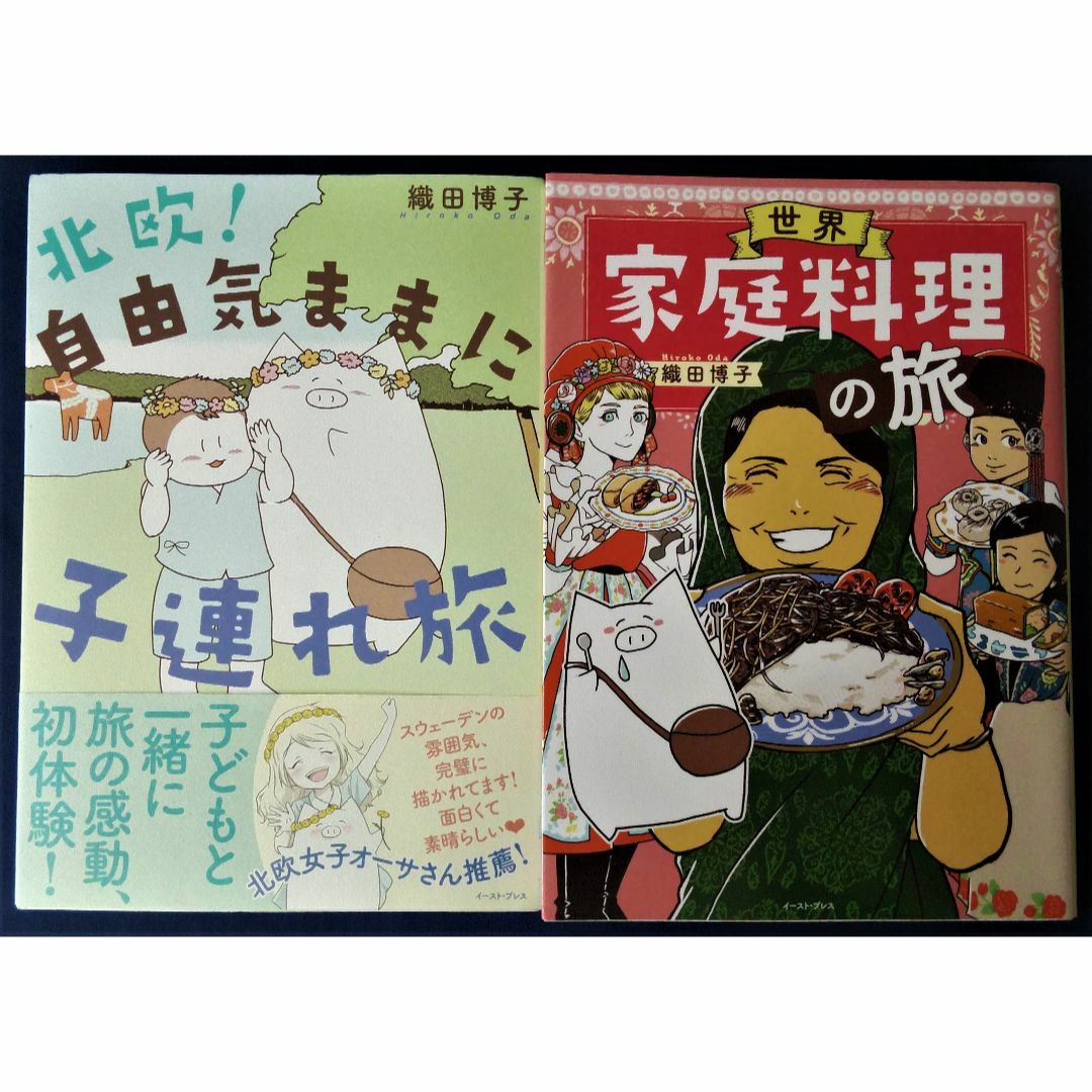 織田博子　2冊セット『北欧！自由気ままに子連れ旅』＆『世界家庭料理の旅』 エンタメ/ホビーの漫画(その他)の商品写真