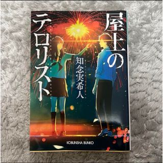 屋上のテロリスト(文学/小説)