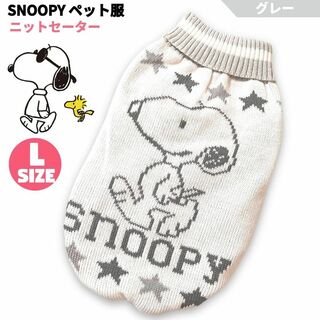 スヌーピー(SNOOPY)のSNOOPY ペット服 ニットセーター 白／グレー Lサイズ PEANUTS(犬)