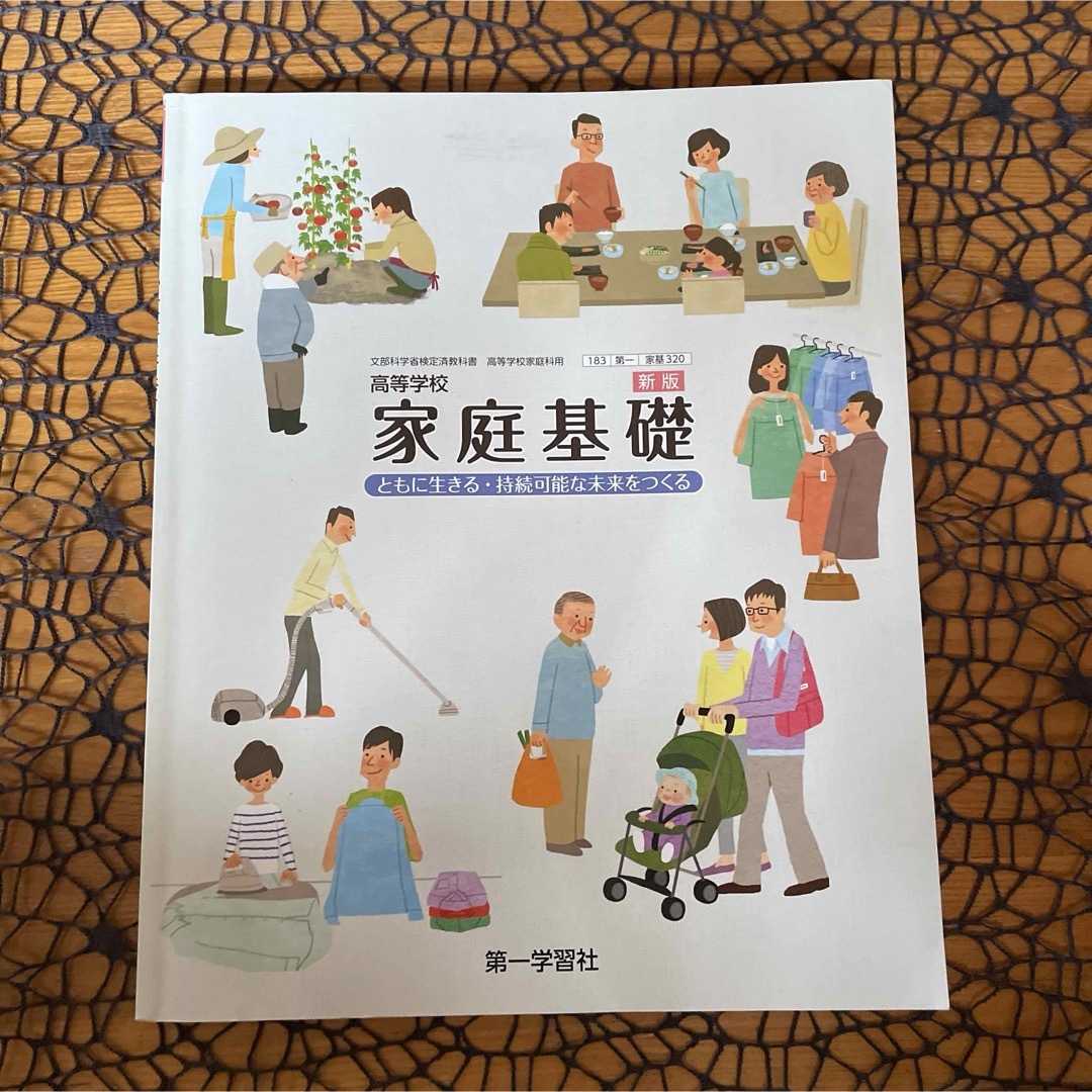 高等学校家庭基礎 - 語学・辞書・学習参考書