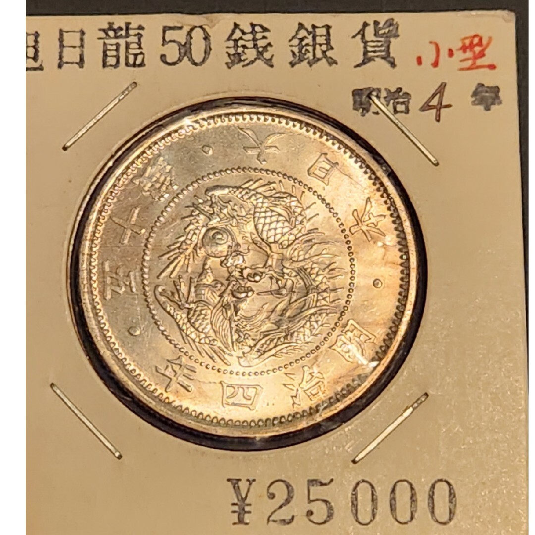 50錢銀貨　明治4年小型 エンタメ/ホビーの美術品/アンティーク(貨幣)の商品写真