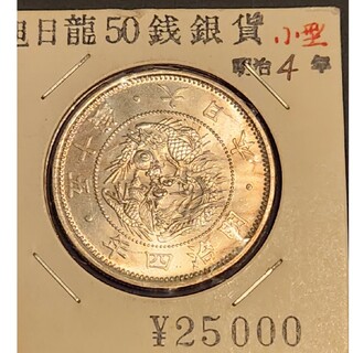 50錢銀貨　明治4年小型(貨幣)