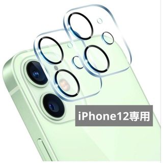 2枚セット‼️ iPhone12 カメラフィルム レンズフィルム 保護 硬度9H(保護フィルム)