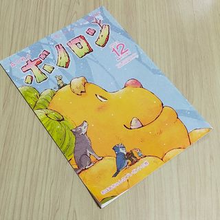 2013年12月号　森の戦士　ボノロン　おばあちゃんのプレゼントの巻　非売品絵本(絵本/児童書)