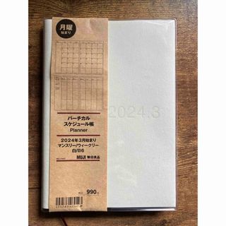 ムジルシリョウヒン(MUJI (無印良品))の無印良品　バーチカル　スケジュール帳　白　Ｂ6 マンスリー／ウィークリー(カレンダー/スケジュール)