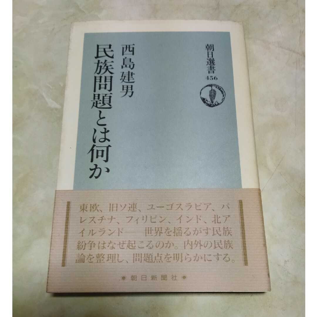 朝日選書　民族問題とは何か エンタメ/ホビーの本(人文/社会)の商品写真