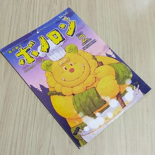 2014年2月号　森の戦士　ボノロン　こころのスープの巻　非売品　絵本　えほん(絵本/児童書)