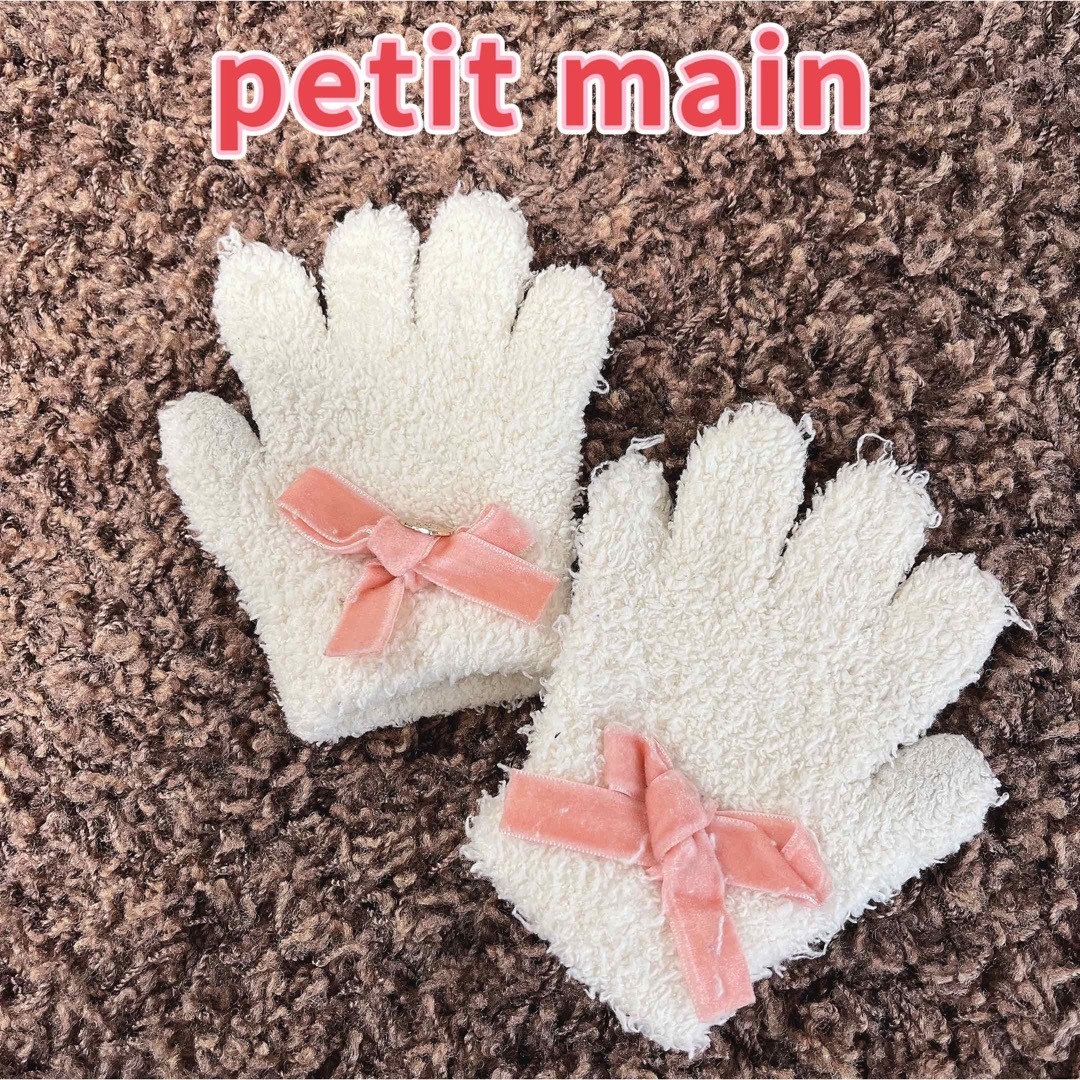 petit main(プティマイン)のプティマイン  ベロアリボンマシュマロ手袋　　フリーサイズ キッズ/ベビー/マタニティのこども用ファッション小物(手袋)の商品写真