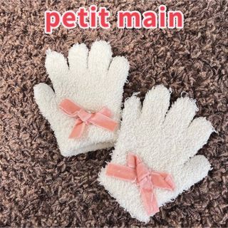 プティマイン(petit main)のプティマイン  ベロアリボンマシュマロ手袋　　フリーサイズ(手袋)