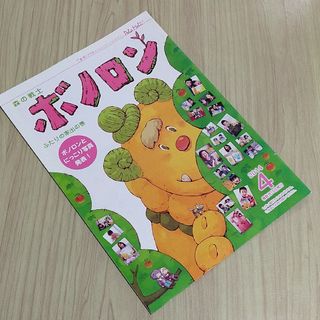 2014年4月号　森の戦士　ボノロン　ふたりの家出の巻　非売品　絵本　えほん(絵本/児童書)