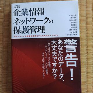 実践企業情報ネットワ－クの保護管理(コンピュータ/IT)