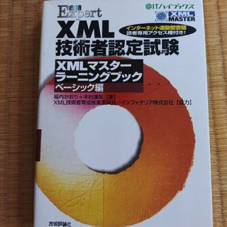 ＸＭＬ技術者認定試験ＸＭＬマスタ－ラ－ニングブック(コンピュータ/IT)