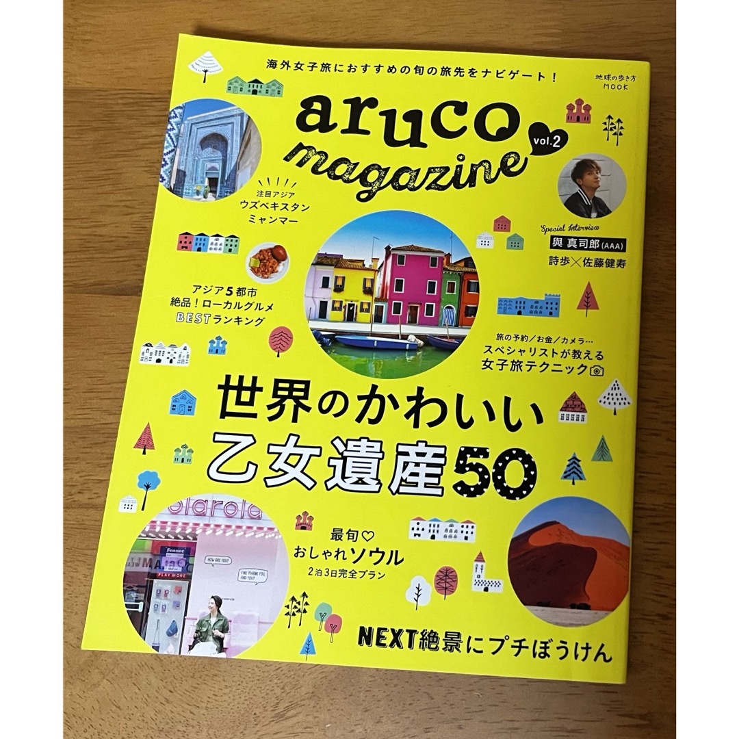 ａｒｕｃｏ　ｍａｇａｚｉｎｅ エンタメ/ホビーの本(地図/旅行ガイド)の商品写真