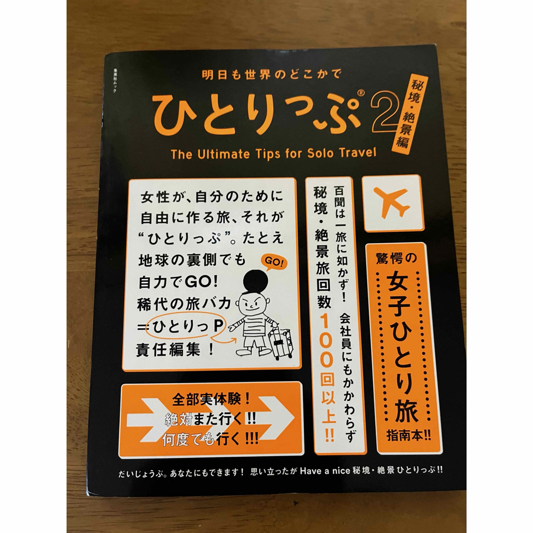 ひとりっぷ2 エンタメ/ホビーの本(地図/旅行ガイド)の商品写真