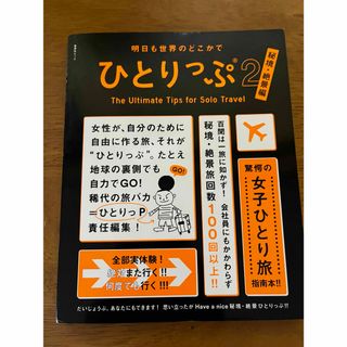 ひとりっぷ2(地図/旅行ガイド)