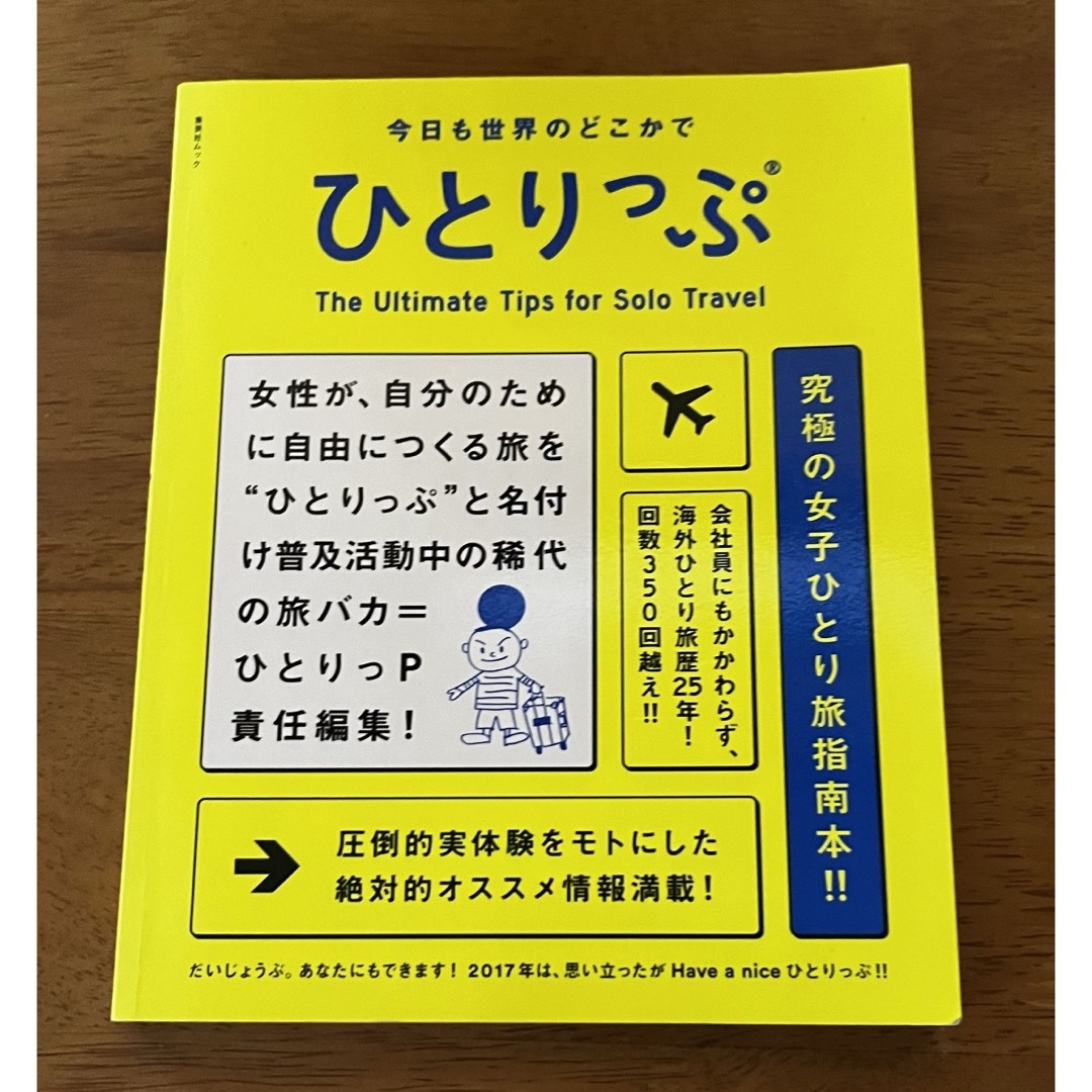 ひとりっぷ エンタメ/ホビーの本(地図/旅行ガイド)の商品写真