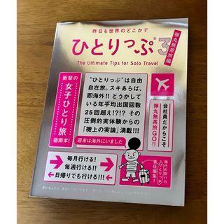 ひとりっぷ3(地図/旅行ガイド)