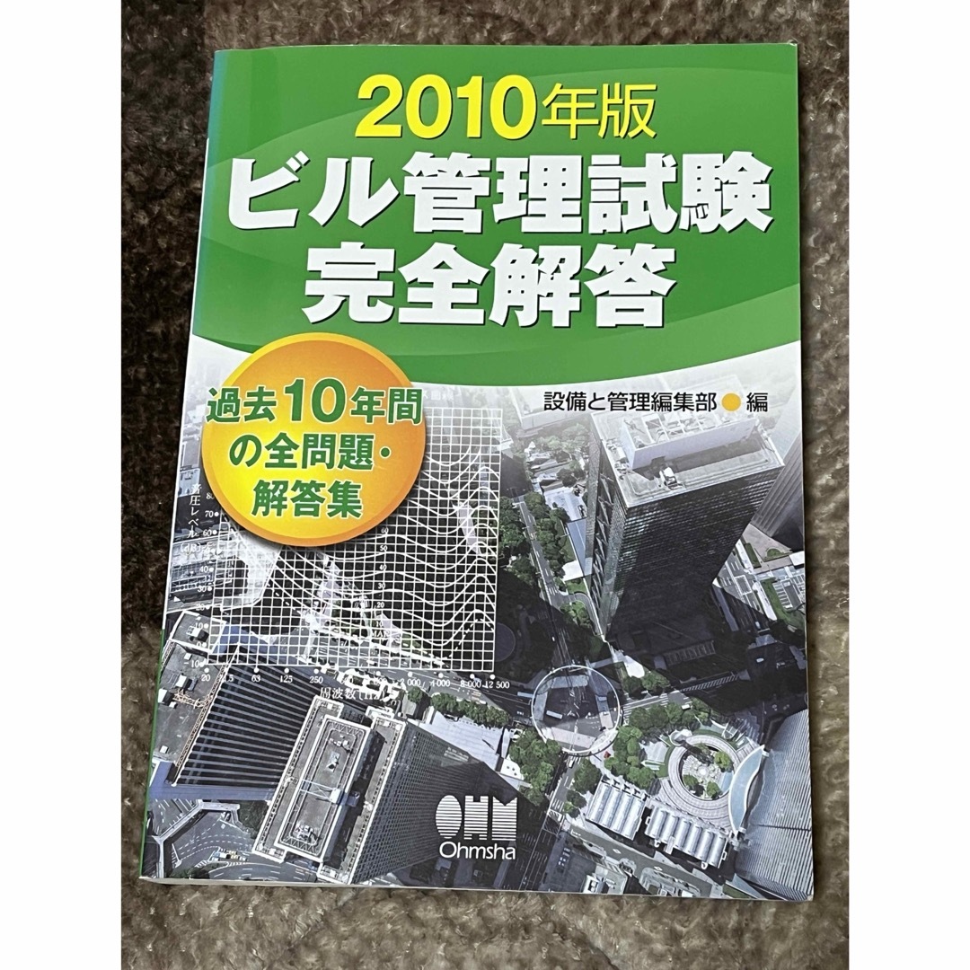 ビル管理試験完全解答 エンタメ/ホビーの本(資格/検定)の商品写真