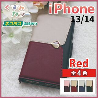 iPhone 13 14 用 手帳型 ケース レッド赤 くすみ ハート /652(iPhoneケース)