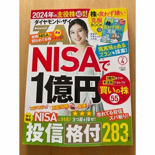 ダイヤモンドシャ(ダイヤモンド社)のダイヤモンド ZAi (ザイ) 2024年 04月号 [雑誌](ビジネス/経済/投資)