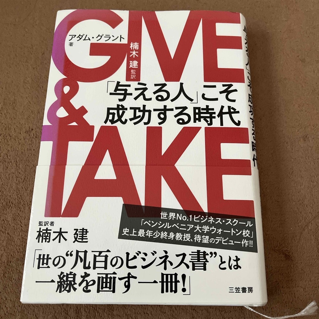 ＧＩＶＥ＆ＴＡＫＥ　与える人こそ成功する時代 エンタメ/ホビーの本(ビジネス/経済)の商品写真