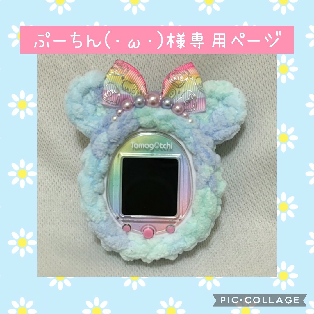 ぷーちん(⁠･⁠ω⁠･⁠)⁠様専用ページ　たまごっちスマートカバー ハンドメイドのハンドメイド その他(その他)の商品写真