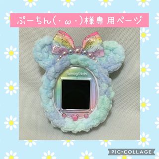 ぷーちん(⁠･⁠ω⁠･⁠)⁠様専用ページ　たまごっちスマートカバー(その他)