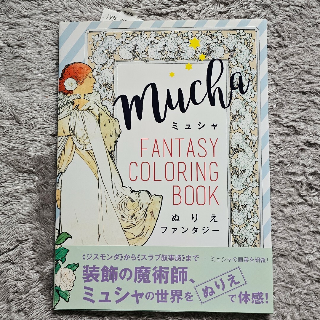 小学館(ショウガクカン)のミュシャ　ぬりえファンタジー エンタメ/ホビーの本(アート/エンタメ)の商品写真