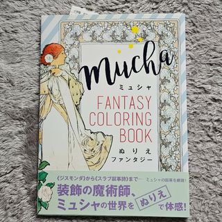 ショウガクカン(小学館)のミュシャ　ぬりえファンタジー(アート/エンタメ)