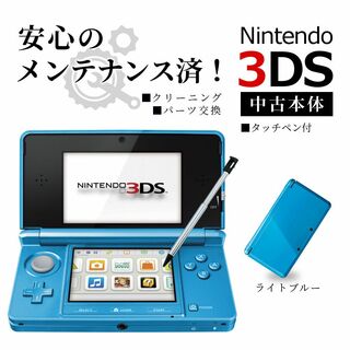 ニンテンドー3DS(ニンテンドー3DS)の安心の整備済み！◆任天堂3DS 中古本体◆ライトブルー◆76(携帯用ゲーム機本体)