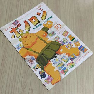 2015年10月号　森の戦士　ボノロン　オオカミとひな鳥の巻　非売品　絵本えほん(絵本/児童書)