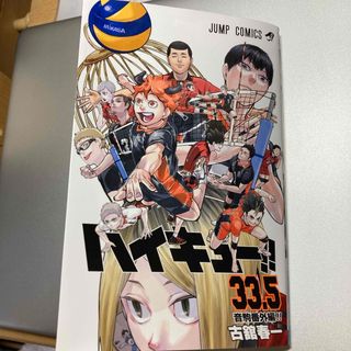 ハイキュー‼︎ 33.5(少年漫画)