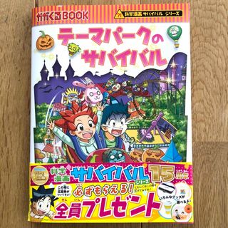 アサヒシンブンシュッパン(朝日新聞出版)のテーマパークのサバイバル(絵本/児童書)