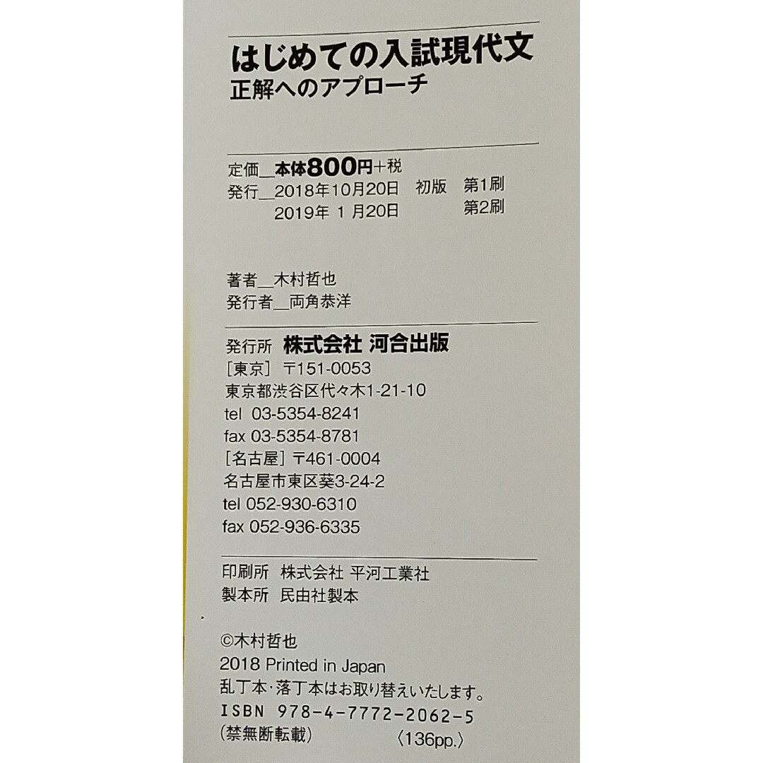 はじめての入試現代文　木村哲也　河合塾講師　大学入試　早慶GMARCH　国語 エンタメ/ホビーの本(語学/参考書)の商品写真