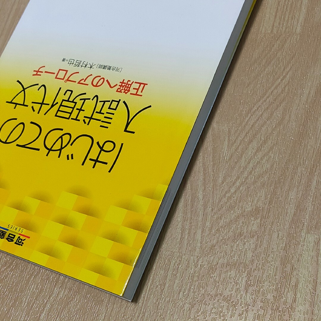 はじめての入試現代文　木村哲也　河合塾講師　大学入試　早慶GMARCH　国語 エンタメ/ホビーの本(語学/参考書)の商品写真