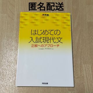 はじめての入試現代文　木村哲也　河合塾講師　大学入試　早慶GMARCH　国語(語学/参考書)