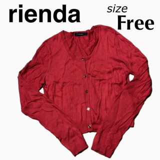 リエンダ(rienda)のrienda リエンダ ビジューボタン カーディガン フリーサイズ レッド(カーディガン)