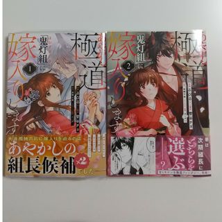 カドカワショテン(角川書店)のあやかし極道「鬼灯組」に嫁入りします①②るびる/来栖千依(女性漫画)