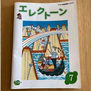 ヤマハ(ヤマハ)のヤマハ音楽教室 エレクトーン7 CD付(楽譜)