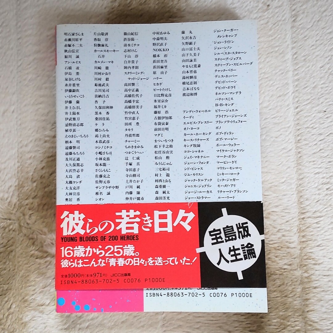 宝島社(タカラジマシャ)の⭐伝説アーティスト達の青春の日々⭐「彼らの若き日々」月刊宝島編集部［編］帯付き エンタメ/ホビーの本(アート/エンタメ)の商品写真