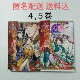 アキタショテン(秋田書店)の紅霞後宮物語～小玉伝～ 4,5巻/雪村花菜/栗美あい/秋田書店(少女漫画)