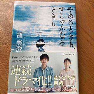 キスマイフットツー(Kis-My-Ft2)のやめるときも、すこやかなるときも(文学/小説)