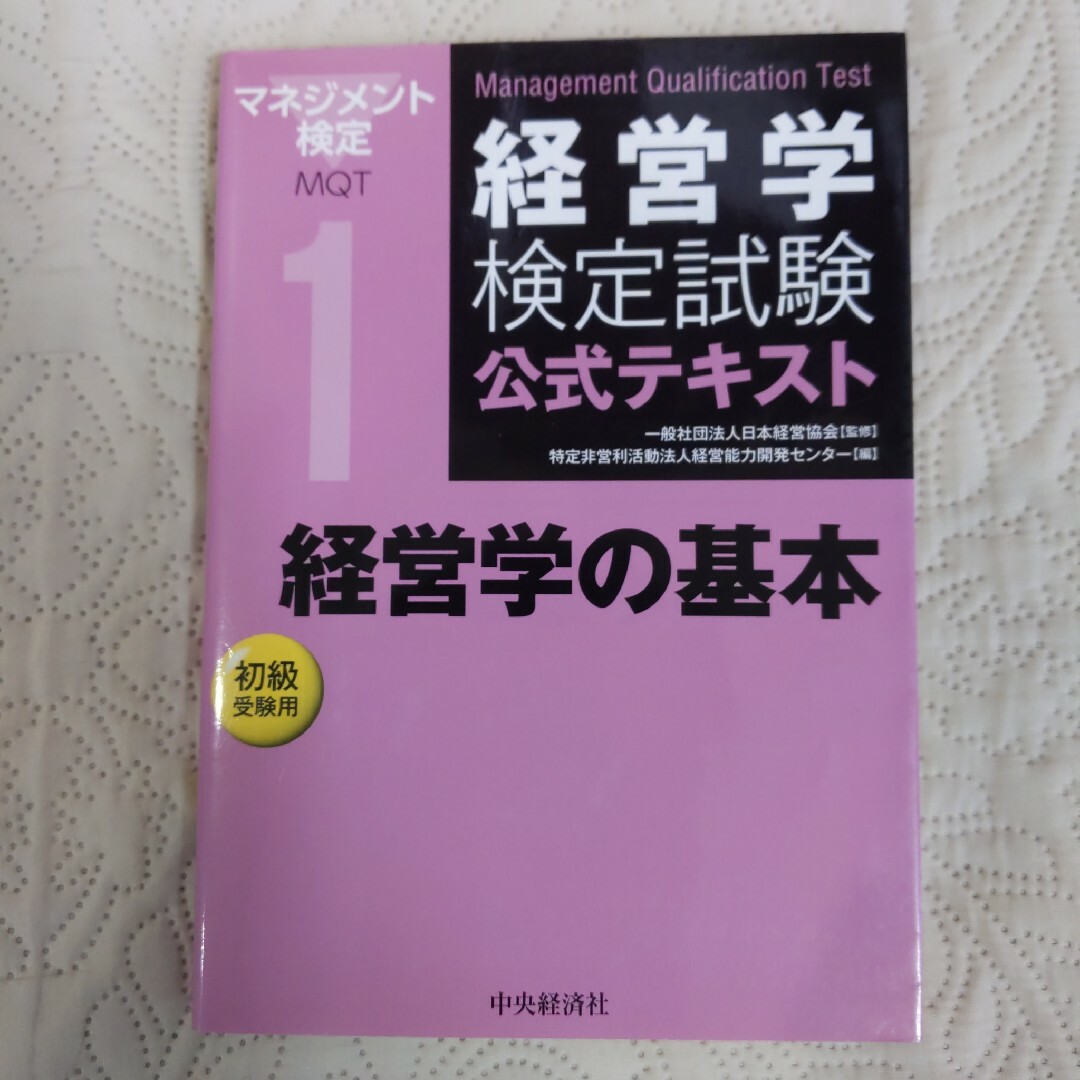 経営学の基本 エンタメ/ホビーの本(ビジネス/経済)の商品写真