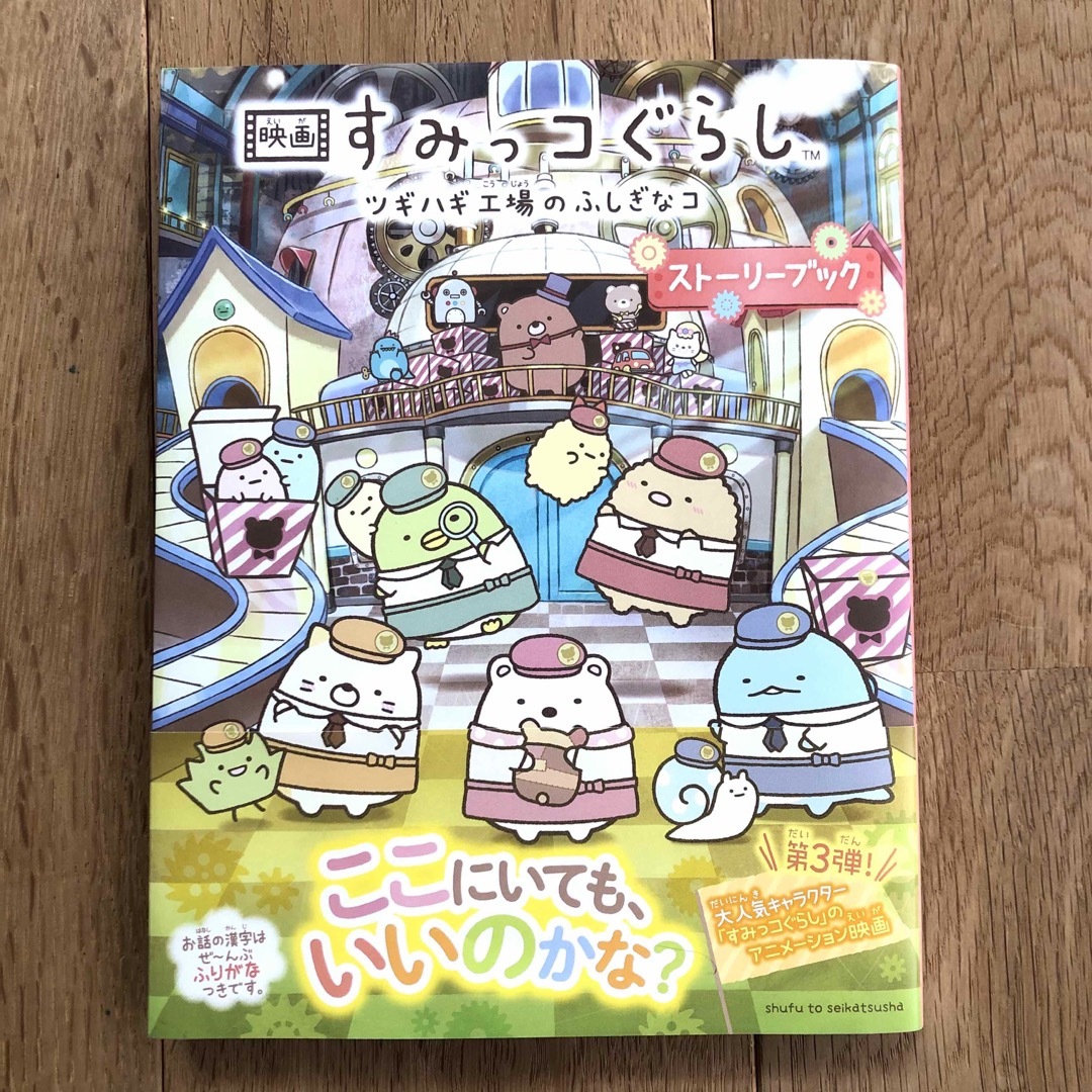 主婦と生活社(シュフトセイカツシャ)の映画すみっコぐらし　ツギハギ工場のふしぎなコストーリーブック エンタメ/ホビーの本(文学/小説)の商品写真