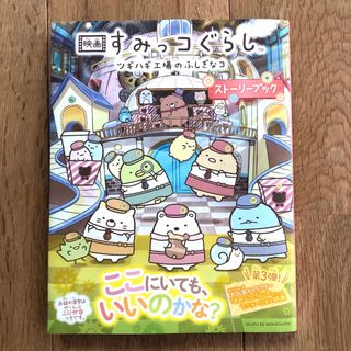 シュフトセイカツシャ(主婦と生活社)の映画すみっコぐらし　ツギハギ工場のふしぎなコストーリーブック(文学/小説)