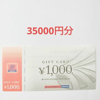 オートバックス 株主優待券 35000円分(ショッピング)