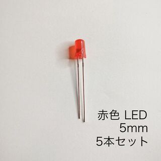 赤い砲弾型LED 5mm RED  5本セット(エフェクター)