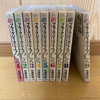 新ブラックジャックによろしく　1〜9巻(全巻セット)